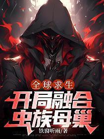 全球求生,开局融合虫族母巢