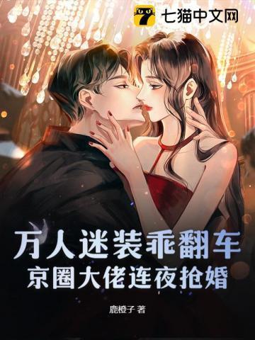 万人迷装乖翻车，京圈大佬连夜抢婚
