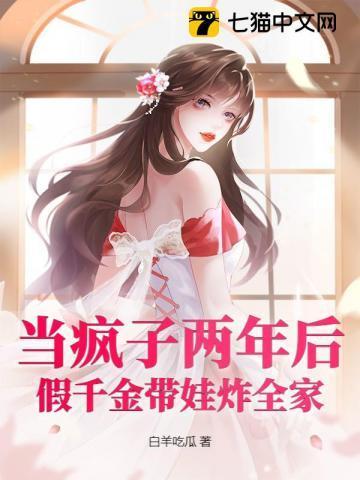 当疯子两年后，假千金带娃炸全家