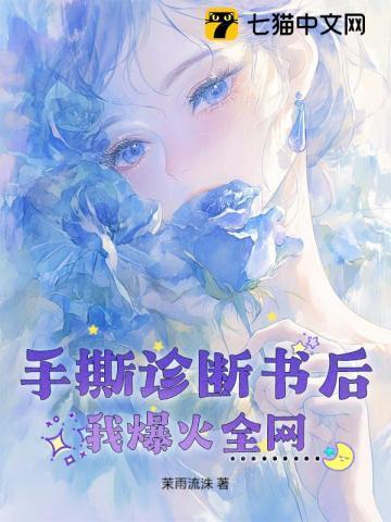 手撕诊断书后,我爆火全网