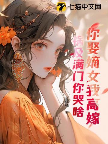 你娶嫡女我高嫁，祸及满门你哭啥？