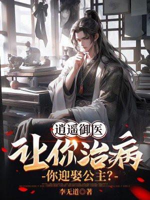 逍遥御医:让你治病,你迎娶公主?