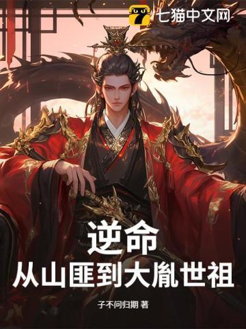 逆命:从山匪到大胤世祖