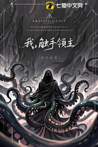 我,触手领主