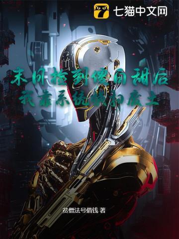 末日捡到傻白甜后,我靠系统横扫废土