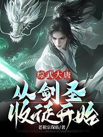 综武大唐:从剑圣收徒开始