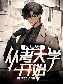 四合院:从考大学开始