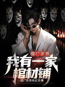 僵尸世界:我有一家棺材铺