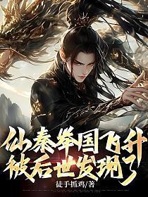 仙秦举国飞升,被后世发现了