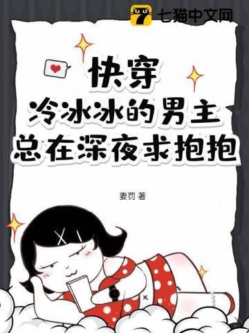快穿:冷冰冰的男主总在深夜求抱抱