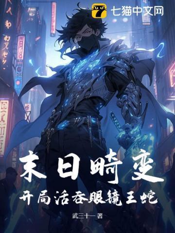 末日畸变：开局活吞眼镜王蛇