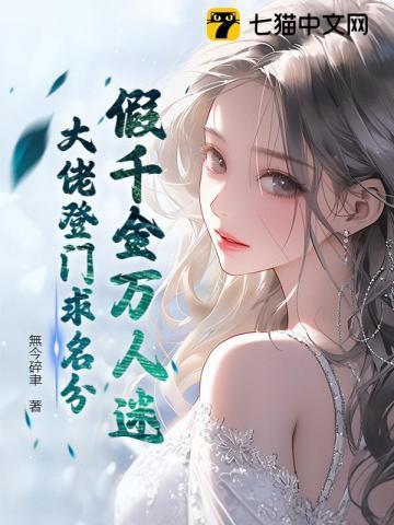 假千金万人迷,大佬登门求名分
