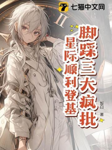 脚踩三大疯批,星际顺利登基