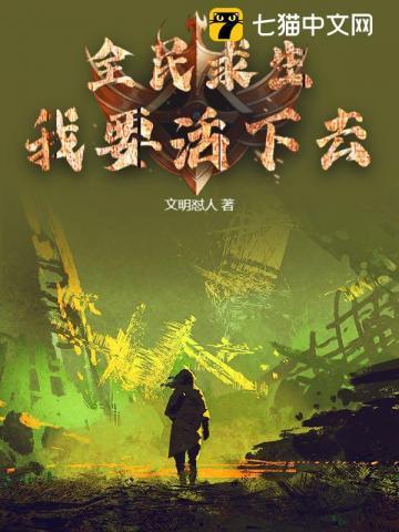 全民求生：我要活下去