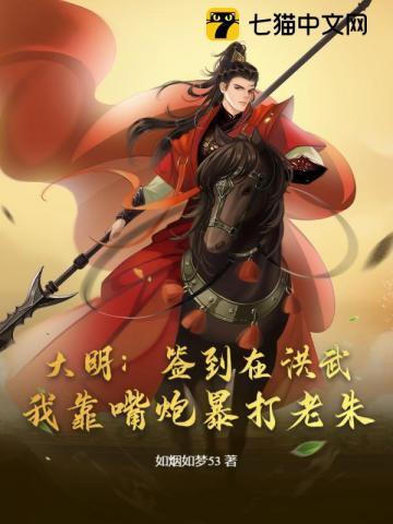 大明:签到在洪武,我靠嘴炮暴打老朱