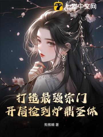 打造最强宗门:开局捡到炉鼎圣体