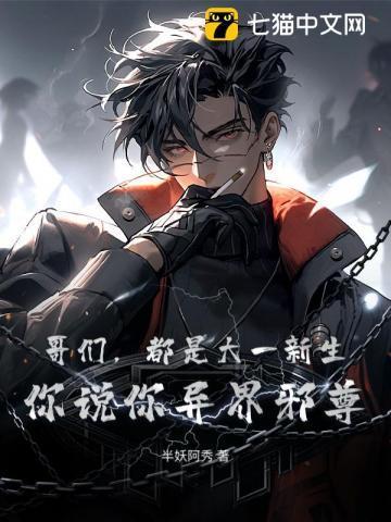 哥们,都是大一新生,你说你异界邪尊?