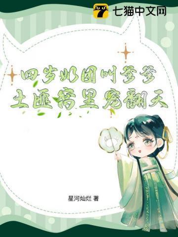 四岁奶团叫爹爹，土匪窝里宠翻天