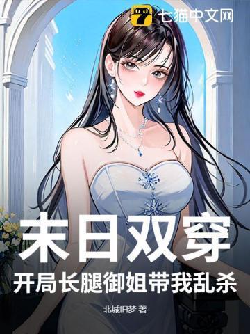 末日双穿：开局长腿御姐带我乱杀