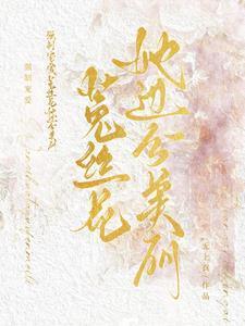 强制宠爱:菟丝花她过分美丽