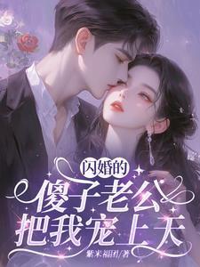 闪婚的傻子老公把我宠上天