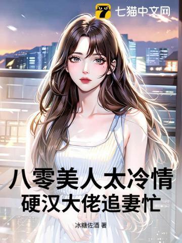 八零美人太冷情,硬汉大佬追妻忙