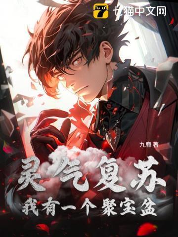 灵气复苏:我有一个聚宝盆