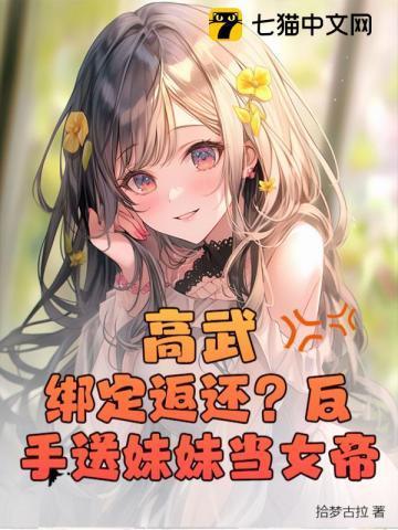 高武:绑定返还?反手送妹妹当女帝