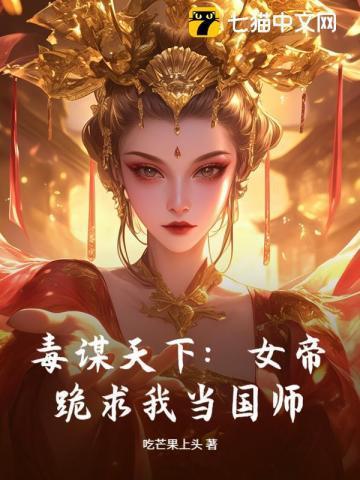 毒谋天下:女帝跪求我当国师