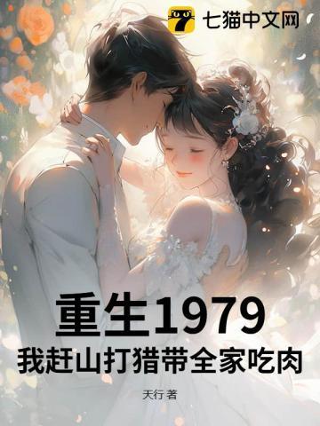重生1979:我赶山打猎带全家吃肉