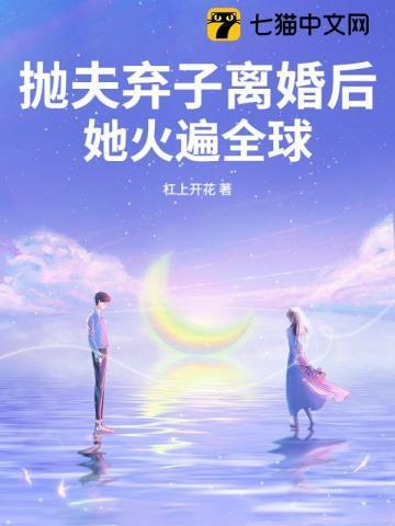 抛夫弃子离婚后，她火遍全球