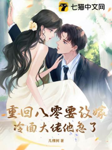 重回八零要改嫁,冷面大佬他急了!