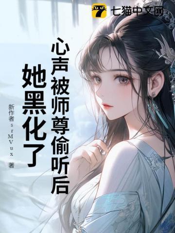 心声被师尊偷听后,她黑化了!
