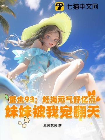 重生93:赶海运气好亿点,妹妹被我宠翻天