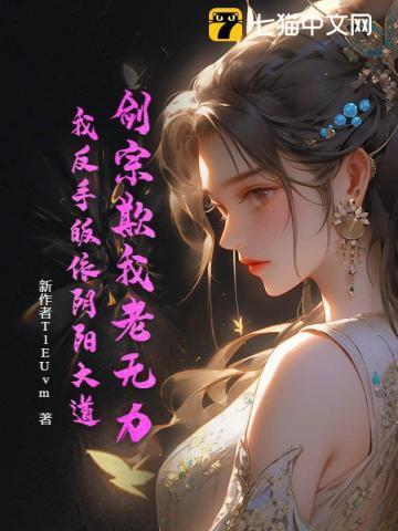 剑宗欺我老无力，我反手皈依阴阳大道