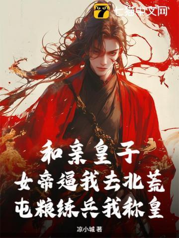 和亲皇子:女帝逼我去北荒,屯粮练兵我称皇