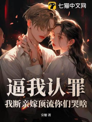 逼我认罪,我断亲嫁顶流你们哭啥