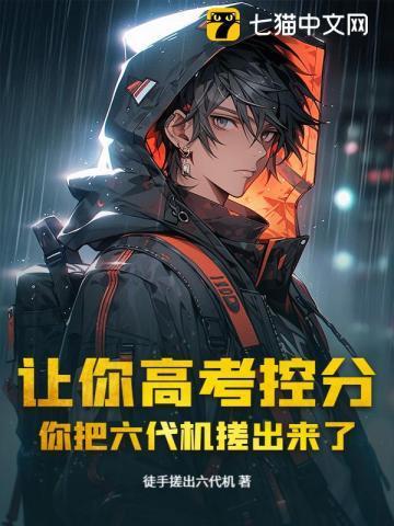 让你高考控分,你把六代机搓出来了?