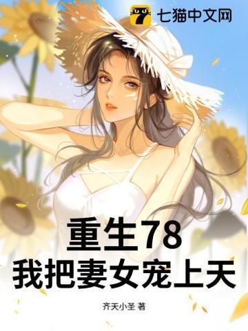 重生78,开局赶山打猎,宠妻如命!