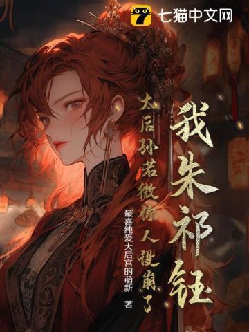 我朱祁钰，太后孙若微你人设崩了！