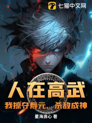 人在高武:我掠夺寿元,杀敌成神