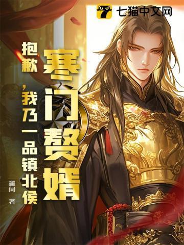 寒门赘婿？抱歉，我乃一品镇北侯！