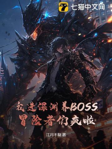 我进深渊养BOSS，冒险者们疯啦