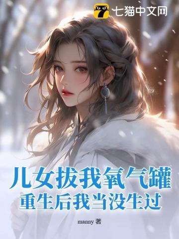 儿女拔我氧气罐，重生后我当没生过！