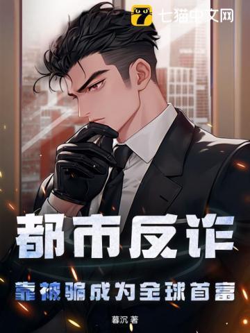 都市反诈：靠被骗成为全球首富