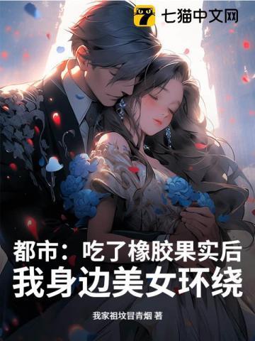 都市:吃了橡胶果实后,我身边美女环绕