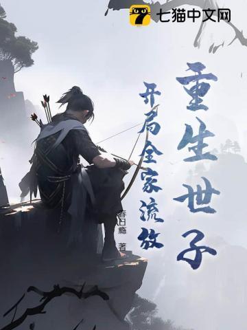 重生宁国世子，开局就被流放充军？