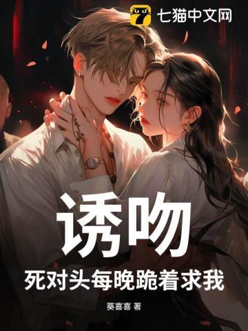 诱吻!死对头每晚跪着求我
