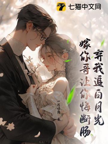 身体互换后，男友大哥对我真香了