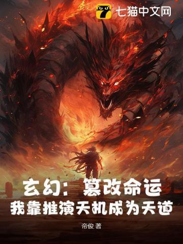 玄幻:篡改命运,我靠推演天机成为天道